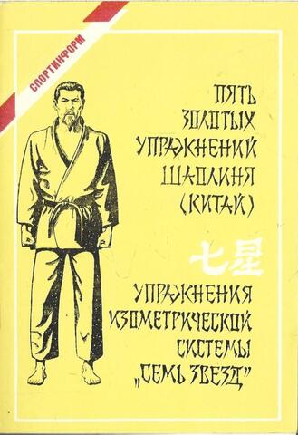 Пять золотых упражнений Шаолиня
