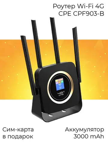 Роутер 4G Wi-Fi CPF903-B с сим-картой