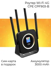 Роутер 4G Wi-Fi CPF903-B с сим-картой