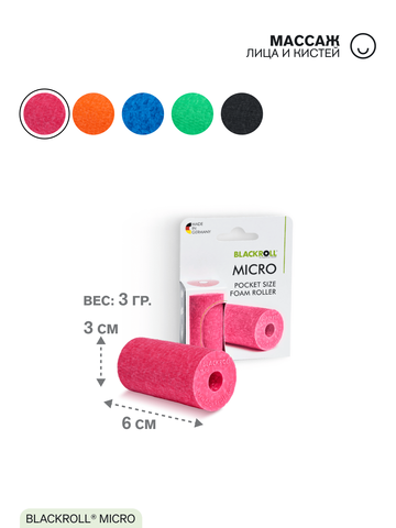 Массажный микро-ролл BLACKROLL® MICRO 6 см (розовый)