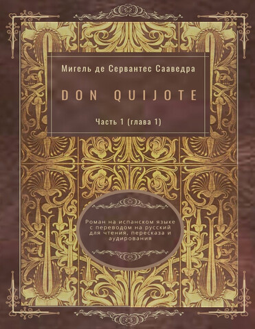 Don Quijote. Часть 1 (глава 1). Роман на испанском языке с переводом на русский для чтения, пересказа и аудирования