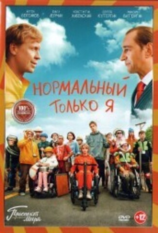 Нормальный только я на DVD