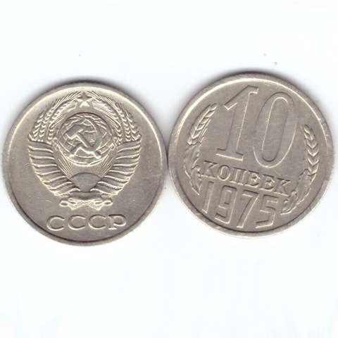 10 копеек 1975 года. VF