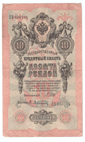 10 рублей 1909 года ЕЪ 686764 (управляющий Шипов/кассир Афанасьев) F-VF