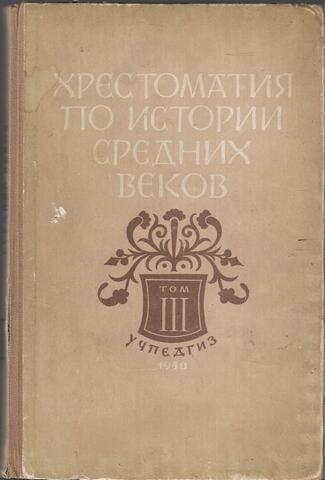 Хрестоматия по истории средних веков. Том III