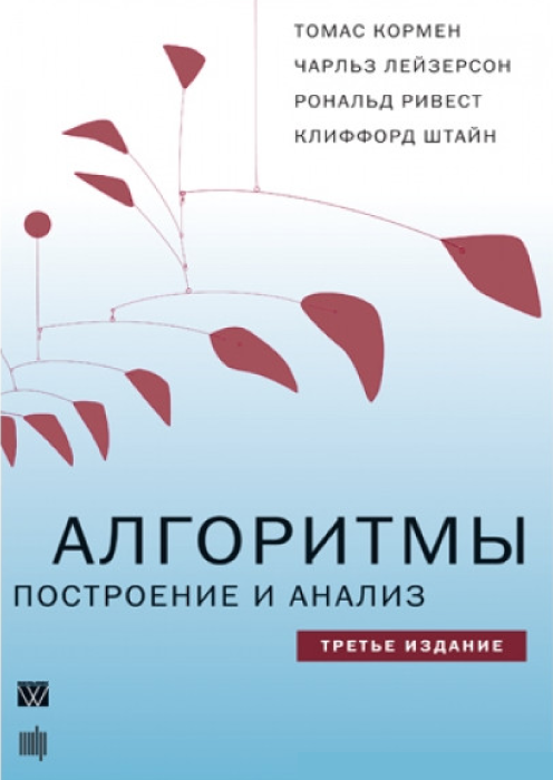 Книга: Томас Кормен, Чарльз Лейзерсон, Рональд Ривест, Клиффорд Штайн "Алгоритмы: построение и анализ", 3-е изд.