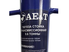 Стойка трансмиссионная 0.6 тонн AE&T T60103A