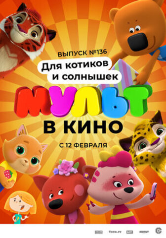 МУЛЬТ в кино 136. Для котиков и солнышек (2022)