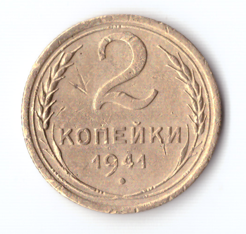 2 копейки 1941 VF