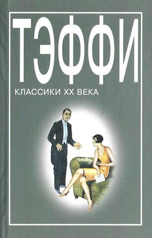 Тэффи. Сборник рассказов