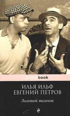 Золотой теленок