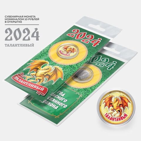 Сувенирная монета 10 рублей. Год дракона 2024 Талантливый