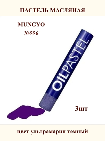 Пастель масляная MUNGYO №556 (3шт)