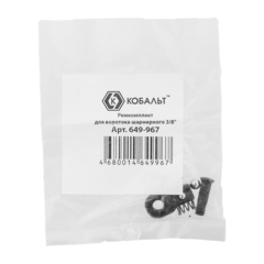 Ремкомплект для воротка шарнирного КОБАЛЬТ 3/8