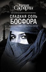 Сладкая соль Босфора