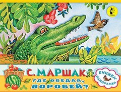 Книжкапанорамка.Где обедал, воробей?