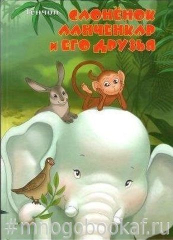 Слоненок Ланченкар и его друзья