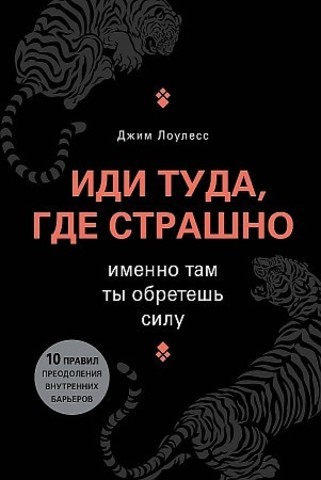 Иди туда, где страшно. Именно там ты обретешь силу