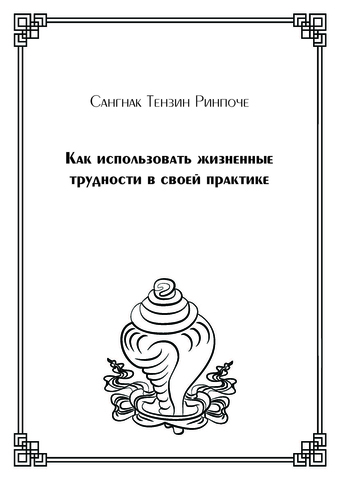 Как использовать жизненные трудности в своей практике (электронная книга)