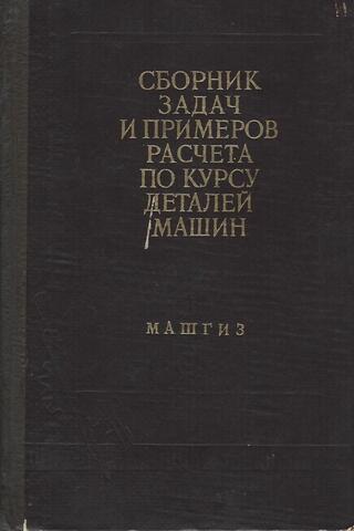 Сборник задач и примеров расчета по курсу деталей машин