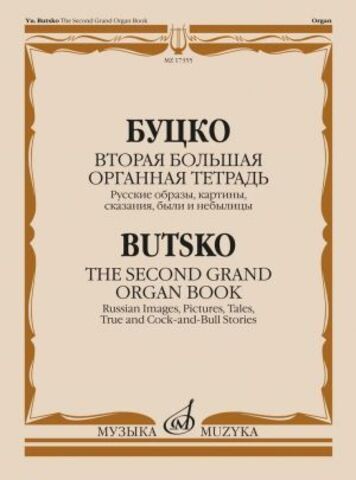 Музыка/Пособие//Вторая большая органная тетрадь: Русские образы, сказания, были и небылицы//Буцко Ю.