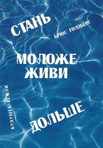 Стань моложе, живи дольше