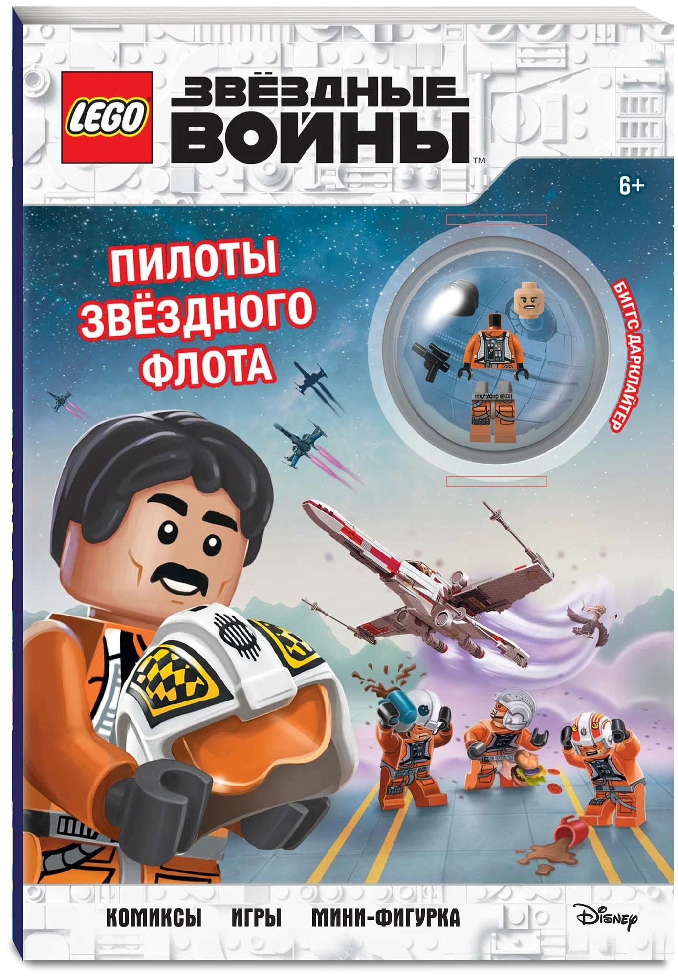 STAR WARS. Пилоты звёздного флота (+ мини-фигурка пилота-повстанца)» за 700  ₽ – купить за 700 ₽ в интернет-магазине «Книжки с Картинками»