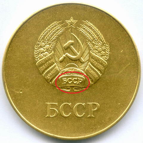 Школьная золотая медаль Белорусской ССР 1985 год (картуш на гербе вогнутый). Томпак XF-