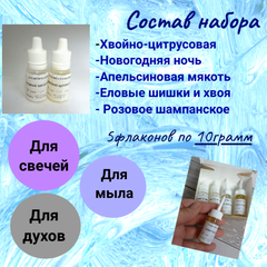 Набор отдушек для мыла Новогодний