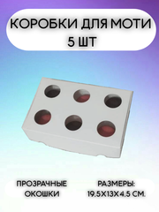 Комплект коробок для 6 моти с 6 окошками - 5 шт