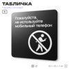 Табличка Не используйте мобильный телефон, на дверь и стену, навигационная и информационная, серия CONCEPT, 18х18 см, Айдентика Технолоджи