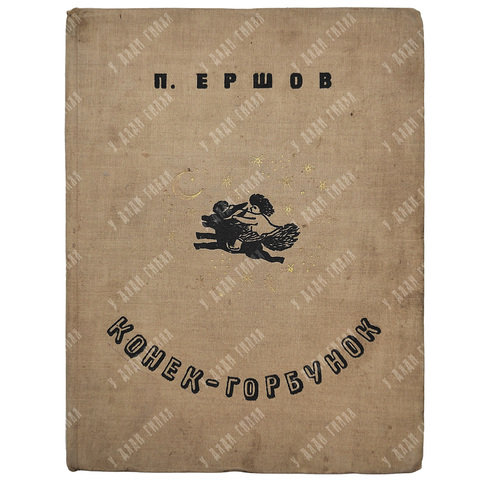 Ершов П. Конек-Горбунок. Русская сказка . Автолитография Васнецов Ю.А. 2-е изд. Л.ОГИЗ. 1935