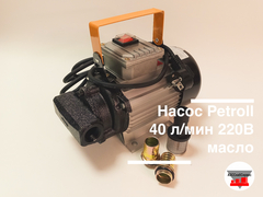 Насос Petroll 40 л/мин 220В масло