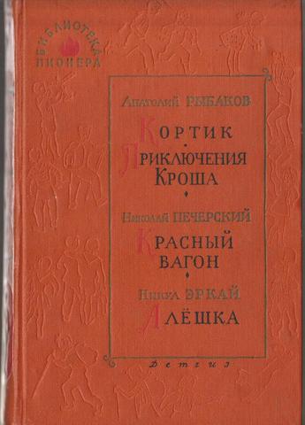 Кортик. Приключения Кроша. Красный вагон. Алешка.