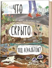 Что скрыто под асфальтом? Книга-раскладушка