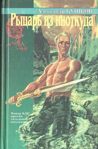 Рыцарь из ниоткуда