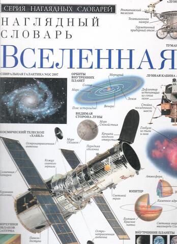 Наглядный словарь. Вселенная.