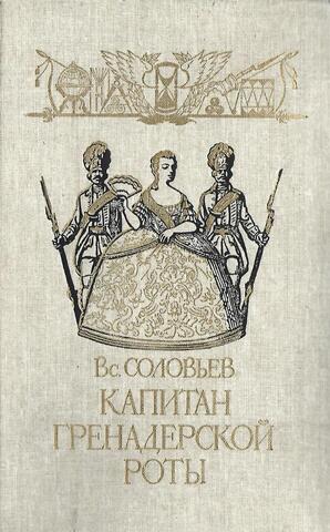 Капитан гренадерской роты