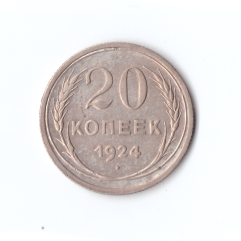 20 копеек 1924г.   PROOF