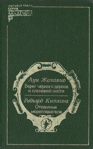 Берег черного дерева и слоновой кости. Отважные мореплаватели