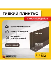 Гибкий плинтус напольный самоклеящийся, 70мм х 5м, коричн.