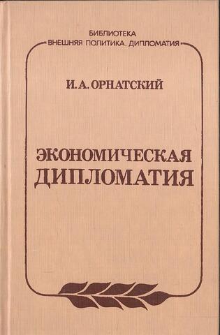 Экономическая дипломатия