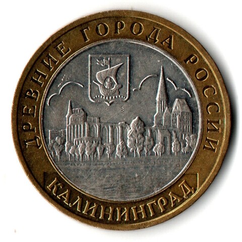 Монеты Древние города России 10 руб Калининград 2005 г  XF
