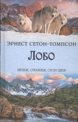 Лобо: сборник