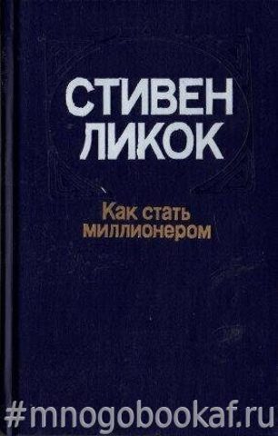 Как стать миллионером