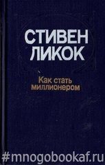 Как стать миллионером