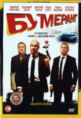 БУМЕРанг на DVD