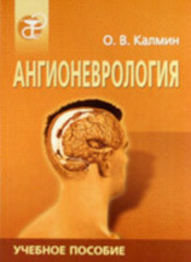 Ангионеврология. Учебное пособие
