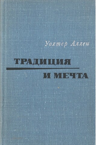 Традиция и мечта