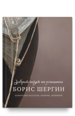 Добрым людям на услышанье
